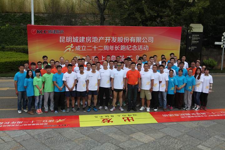  KCC城建股份在澄江抚仙湖畔举办成立二十二周年长跑纪念活动