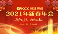 KCC城建股份召开“风雨无阻  迎接未来”2021年新春年会